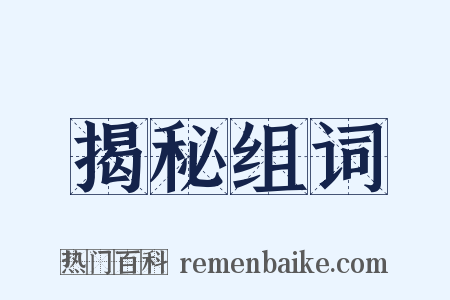 揭秘组词是什么意思的图片